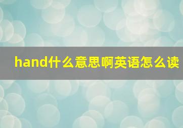 hand什么意思啊英语怎么读