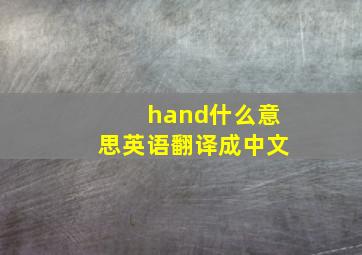 hand什么意思英语翻译成中文