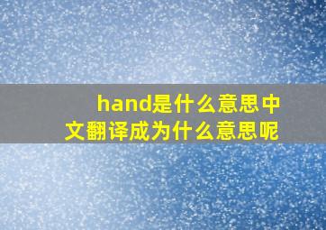 hand是什么意思中文翻译成为什么意思呢