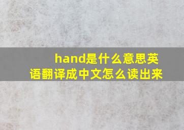 hand是什么意思英语翻译成中文怎么读出来