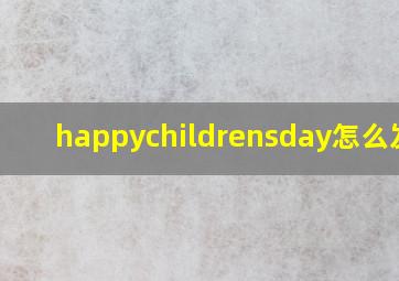 happychildrensday怎么发音