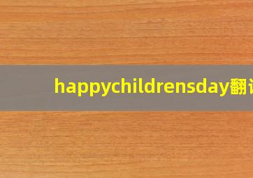 happychildrensday翻译