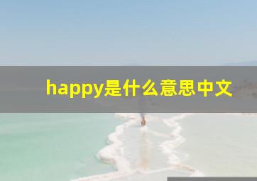 happy是什么意思中文