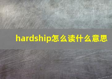 hardship怎么读什么意思