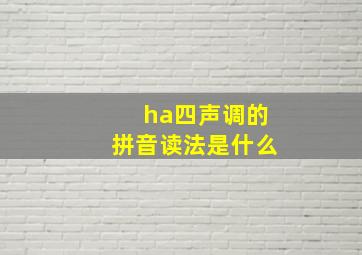 ha四声调的拼音读法是什么