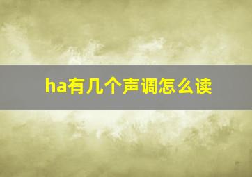 ha有几个声调怎么读