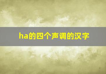 ha的四个声调的汉字