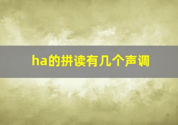 ha的拼读有几个声调