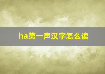 ha第一声汉字怎么读