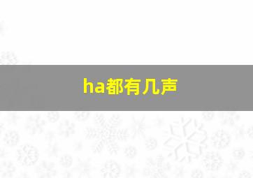 ha都有几声