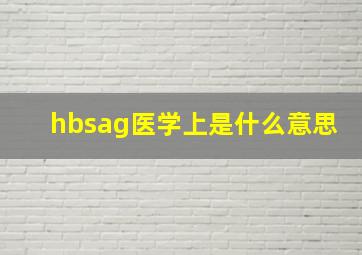 hbsag医学上是什么意思