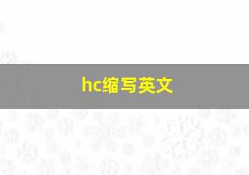 hc缩写英文