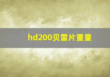 hd200贝雷片重量