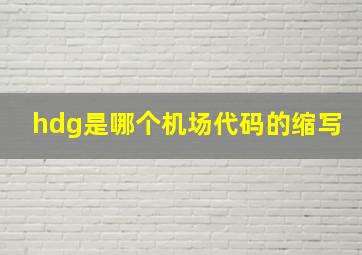 hdg是哪个机场代码的缩写