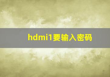 hdmi1要输入密码