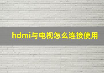 hdmi与电视怎么连接使用