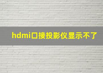 hdmi口接投影仪显示不了