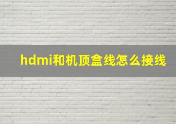 hdmi和机顶盒线怎么接线