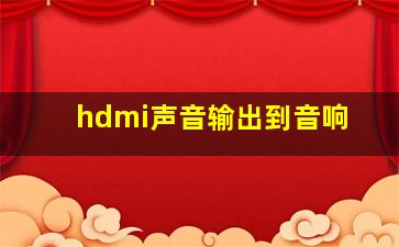 hdmi声音输出到音响