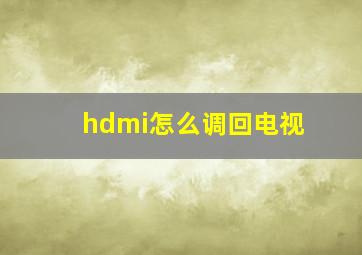 hdmi怎么调回电视