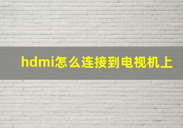 hdmi怎么连接到电视机上