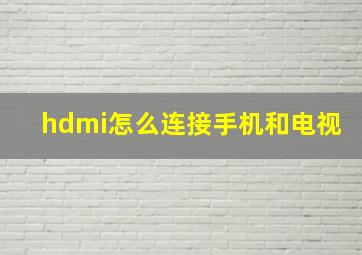 hdmi怎么连接手机和电视