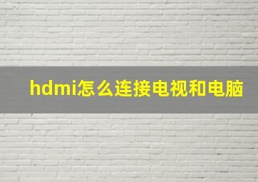 hdmi怎么连接电视和电脑