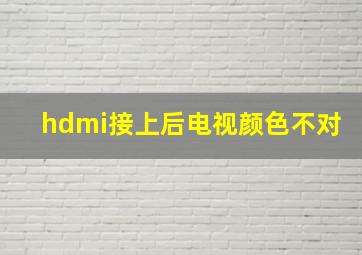 hdmi接上后电视颜色不对