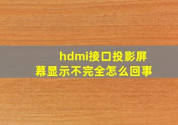 hdmi接口投影屏幕显示不完全怎么回事