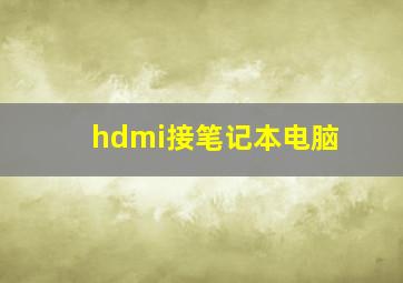 hdmi接笔记本电脑