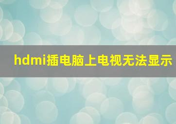 hdmi插电脑上电视无法显示