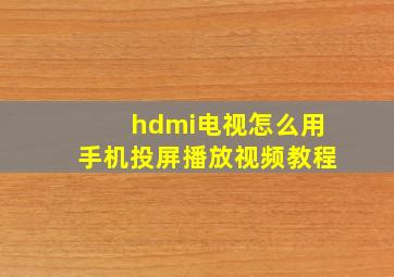 hdmi电视怎么用手机投屏播放视频教程