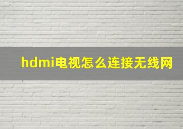 hdmi电视怎么连接无线网