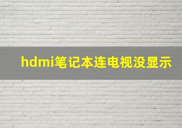 hdmi笔记本连电视没显示