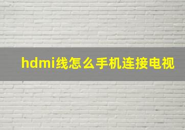 hdmi线怎么手机连接电视