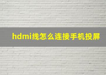 hdmi线怎么连接手机投屏