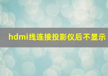 hdmi线连接投影仪后不显示