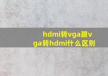 hdmi转vga跟vga转hdmi什么区别