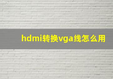 hdmi转换vga线怎么用