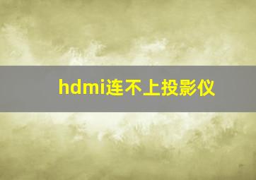 hdmi连不上投影仪