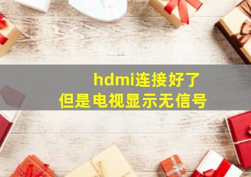 hdmi连接好了但是电视显示无信号