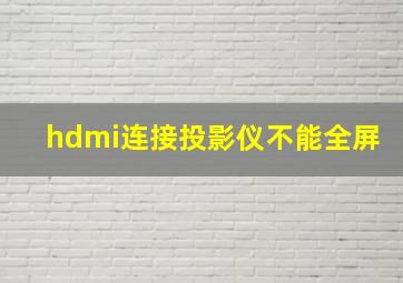 hdmi连接投影仪不能全屏