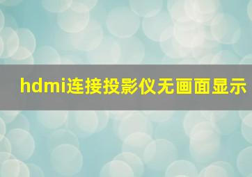 hdmi连接投影仪无画面显示