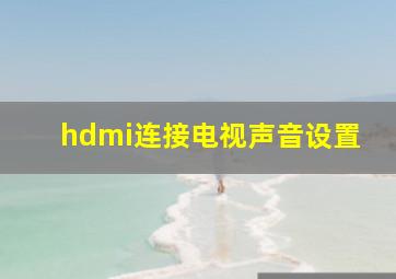 hdmi连接电视声音设置