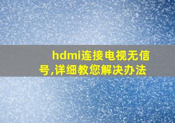 hdmi连接电视无信号,详细教您解决办法