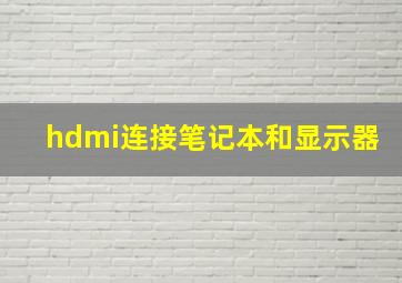 hdmi连接笔记本和显示器