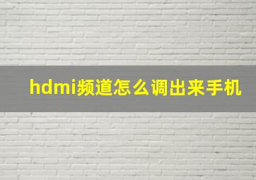 hdmi频道怎么调出来手机