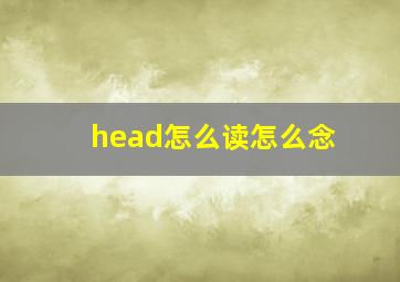 head怎么读怎么念