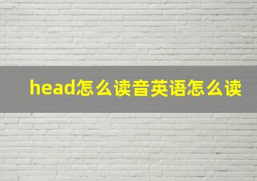 head怎么读音英语怎么读