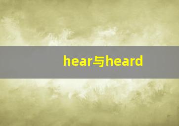 hear与heard